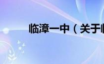 临漳一中（关于临漳一中的介绍）