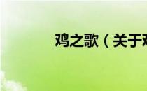 鸡之歌（关于鸡之歌的介绍）