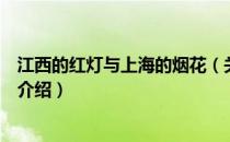 江西的红灯与上海的烟花（关于江西的红灯与上海的烟花的介绍）