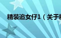 精装追女仔1（关于精装追女仔1的介绍）