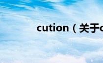 cution（关于cution的介绍）