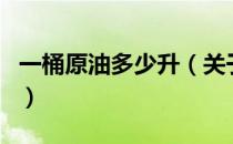 一桶原油多少升（关于一桶原油多少升的介绍）