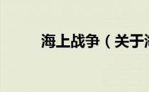 海上战争（关于海上战争的介绍）