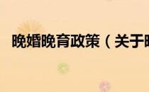 晚婚晚育政策（关于晚婚晚育政策的介绍）