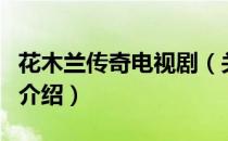 花木兰传奇电视剧（关于花木兰传奇电视剧的介绍）