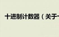 十进制计数器（关于十进制计数器的介绍）
