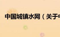 中国城镇水网（关于中国城镇水网的介绍）