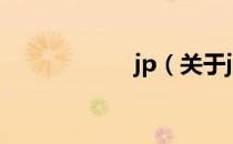 jp（关于jp的介绍）