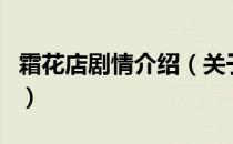 霜花店剧情介绍（关于霜花店剧情介绍的介绍）
