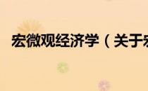 宏微观经济学（关于宏微观经济学的介绍）