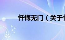 忏悔无门（关于忏悔无门的介绍）