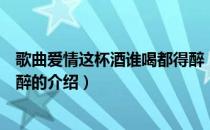歌曲爱情这杯酒谁喝都得醉（关于歌曲爱情这杯酒谁喝都得醉的介绍）