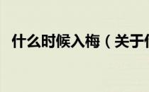 什么时候入梅（关于什么时候入梅的介绍）
