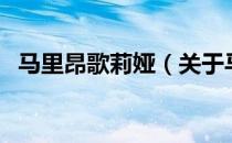 马里昂歌莉娅（关于马里昂歌莉娅的介绍）