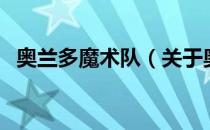 奥兰多魔术队（关于奥兰多魔术队的介绍）