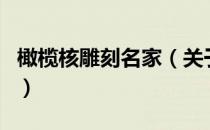 橄榄核雕刻名家（关于橄榄核雕刻名家的介绍）
