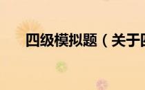 四级模拟题（关于四级模拟题的介绍）