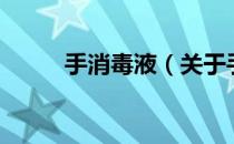 手消毒液（关于手消毒液的介绍）