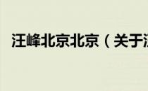 汪峰北京北京（关于汪峰北京北京的介绍）