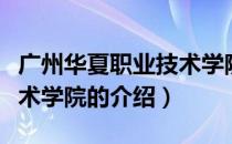 广州华夏职业技术学院（关于广州华夏职业技术学院的介绍）