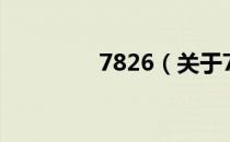 7826（关于7826的介绍）