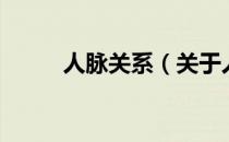 人脉关系（关于人脉关系的介绍）