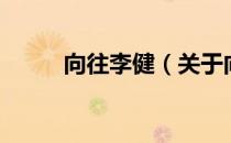 向往李健（关于向往李健的介绍）