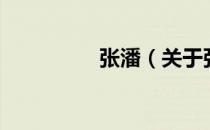 张潘（关于张潘的介绍）