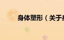 身体塑形（关于身体塑形的介绍）