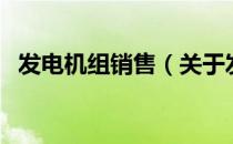 发电机组销售（关于发电机组销售的介绍）