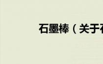 石墨棒（关于石墨棒的介绍）