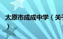 太原市成成中学（关于太原市成成中学的介绍）