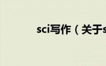 sci写作（关于sci写作的介绍）