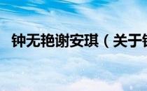 钟无艳谢安琪（关于钟无艳谢安琪的介绍）