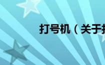 打号机（关于打号机的介绍）