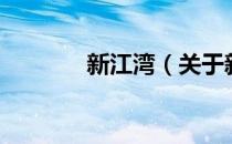 新江湾（关于新江湾的介绍）