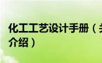 化工工艺设计手册（关于化工工艺设计手册的介绍）