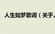 人生如梦歌词（关于人生如梦歌词的介绍）