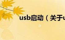 usb启动（关于usb启动的介绍）