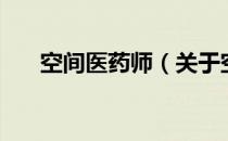 空间医药师（关于空间医药师的介绍）
