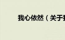 我心依然（关于我心依然的介绍）
