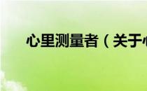 心里测量者（关于心里测量者的介绍）