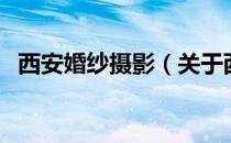 西安婚纱摄影（关于西安婚纱摄影的介绍）