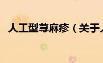 人工型荨麻疹（关于人工型荨麻疹的介绍）