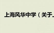 上海风华中学（关于上海风华中学的介绍）