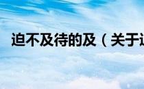 迫不及待的及（关于迫不及待的及的介绍）
