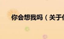 你会想我吗（关于你会想我吗的介绍）
