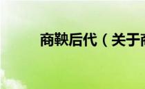 商鞅后代（关于商鞅后代的介绍）