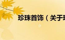 珍珠首饰（关于珍珠首饰的介绍）