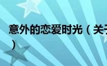 意外的恋爱时光（关于意外的恋爱时光的介绍）